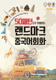 랜드마크 중국어회화(50패턴으로 여행하는) 