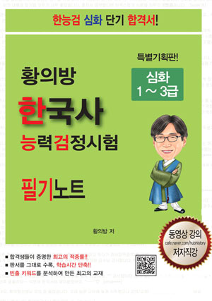 황의방 한국사능력검정시험 심화(1~3급)