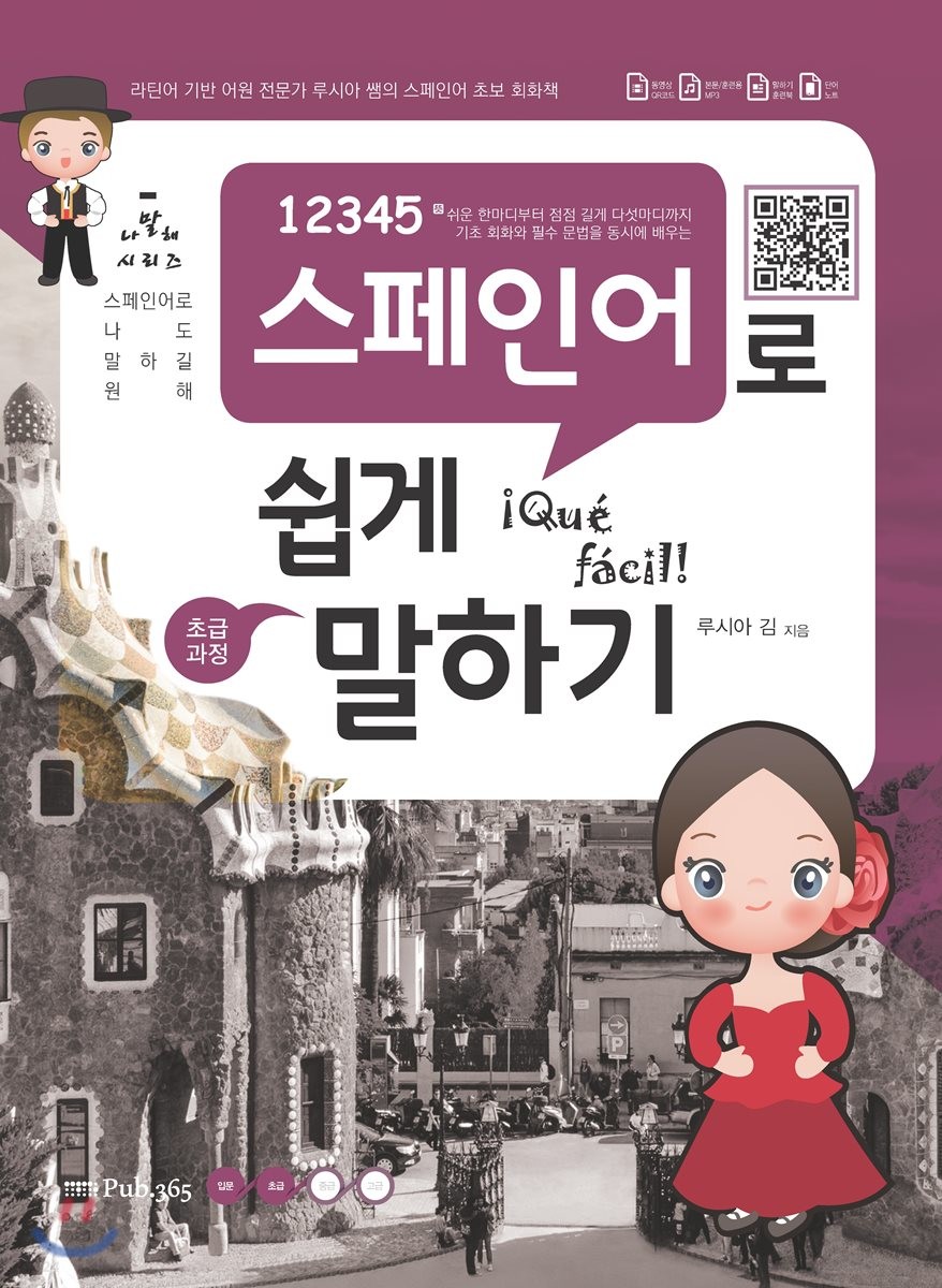 12345 스페인어로 쉽게 말하기
