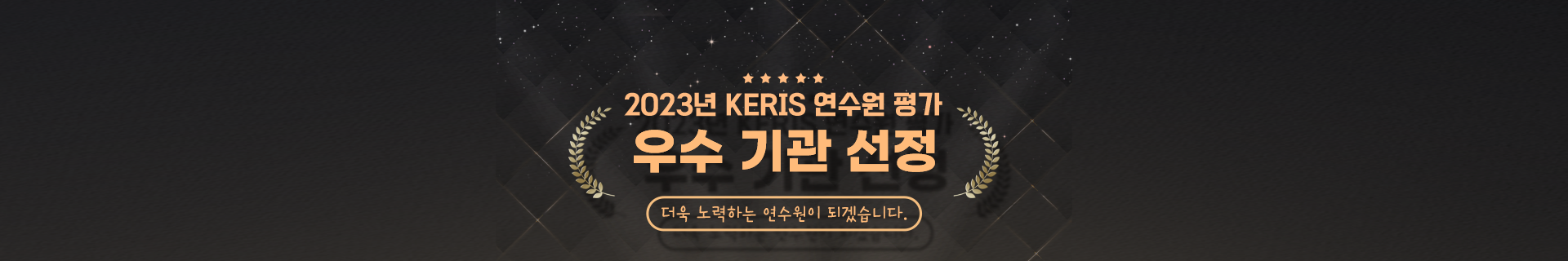 2023년 KERIS 연수원 평가 우수 기관 선정