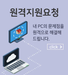 원격지원요청 내 PC의 문제점을 원격으로 해결해 드립니다