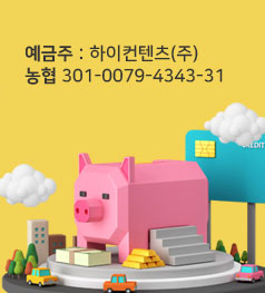 예금주 : 하이컨텐츠(주) 농협 301-0079-4343-31