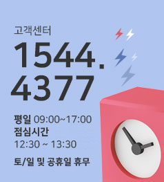 고객센터 1544.4377 평일 09:00~18:00 점심시간 12:30~13:30 토/일 및 공휴일 휴무