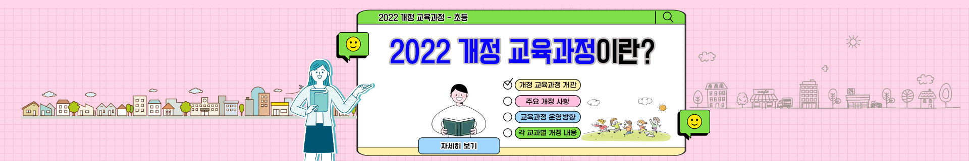 2022 개정교육과정 파헤치기