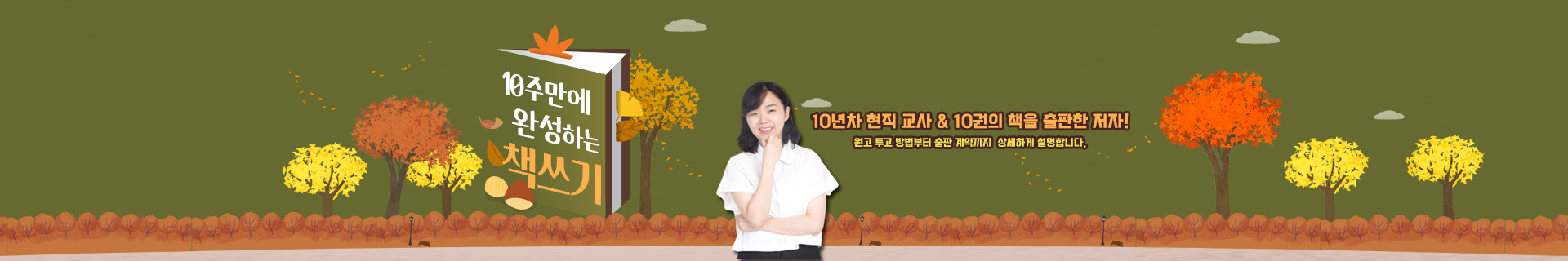 10주만에 완성하는 교사 책 쓰기