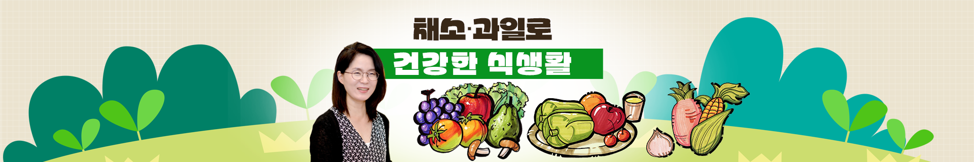 K-FOOD 스토리 - 수퍼푸드에 반하다.