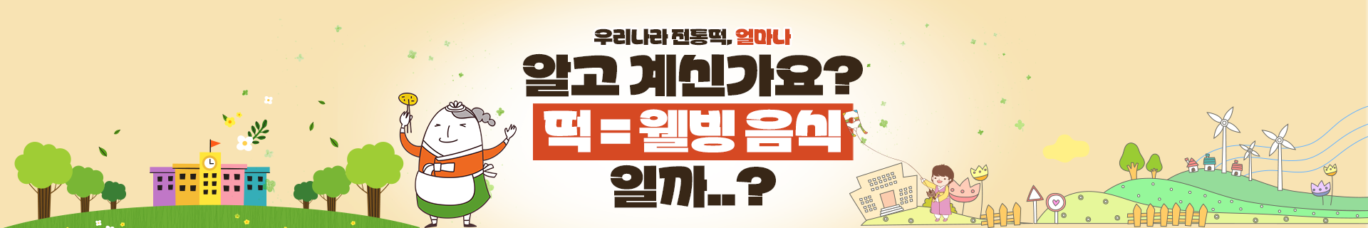 건강을 생각하는 떡