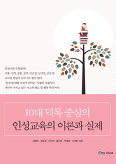10대 덕목 중심의 인성교육의 이론과 실제