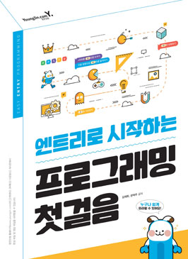 엔트리로 시작하는 프로그래밍 첫걸음 