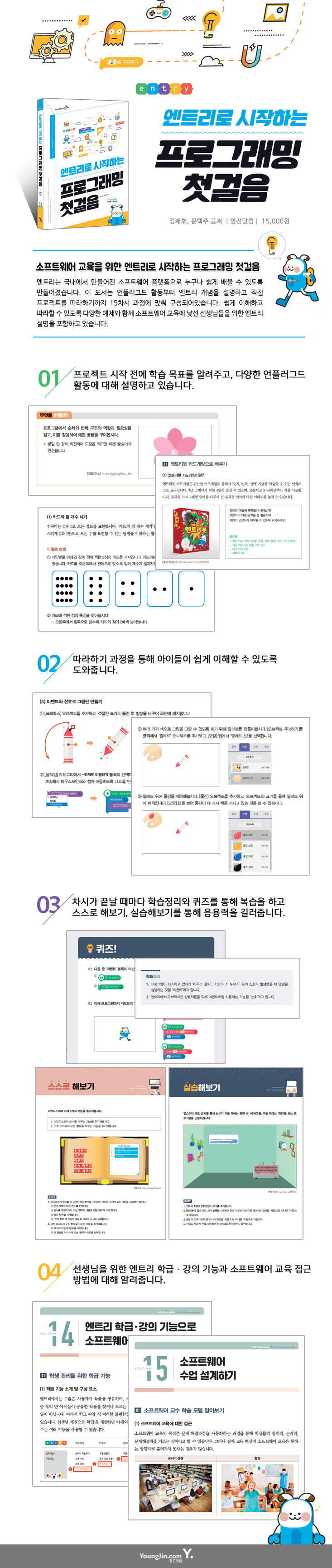엔트리로 시작하는 프로그래밍 첫걸음 