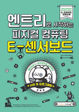 엔트리로 시작하는 피지컬 컴퓨팅: E-센서보드