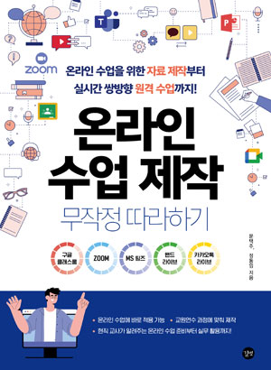 온라인 수업 제작 무작정따라하기 